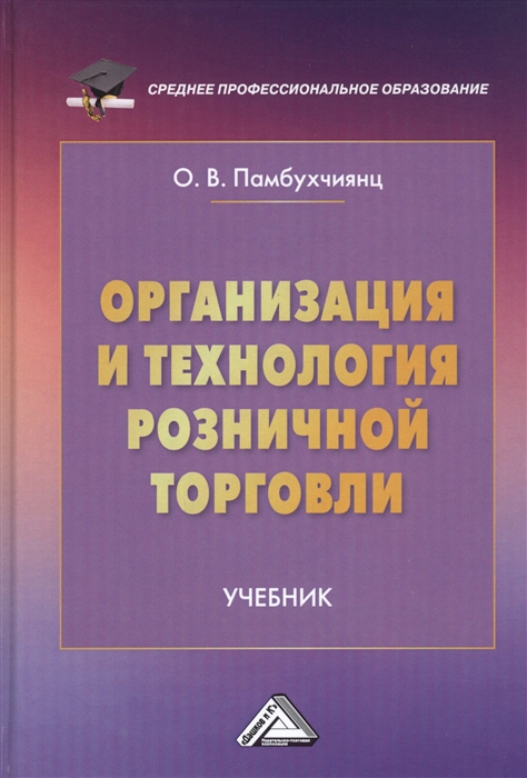 Памбухчиянц О. - Организация и технология розничной торговли Учебник
