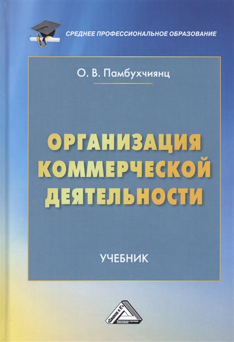 Организация коммерческой деятельности Учебник