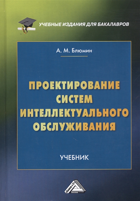 

Проектирование систем интеллектуального обслуживания Учебник