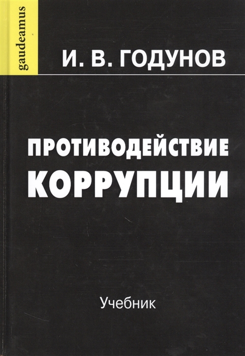 

Противодействие коррупции Учебник
