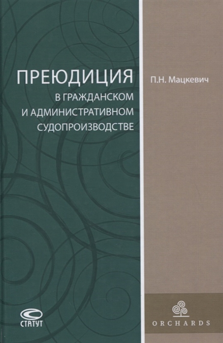 

Преюдиция в гражданском и административном судопроизводстве