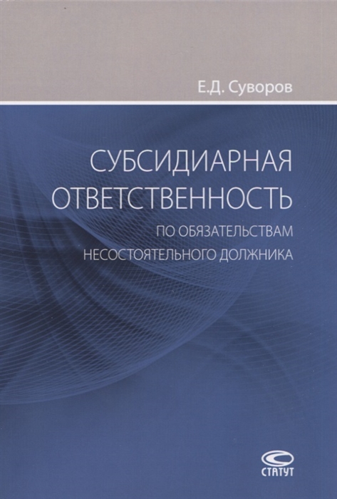 

Субсидиарная ответственность по обязательствам несостоятельного должника