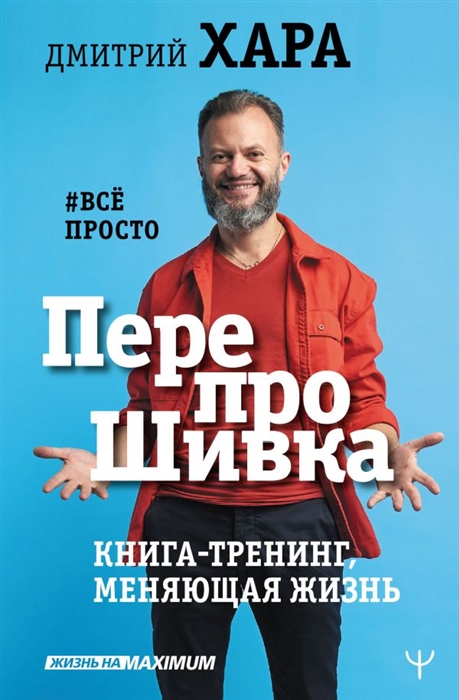 

ПерепроШивка Книга-тренинг меняющая жизнь все просто