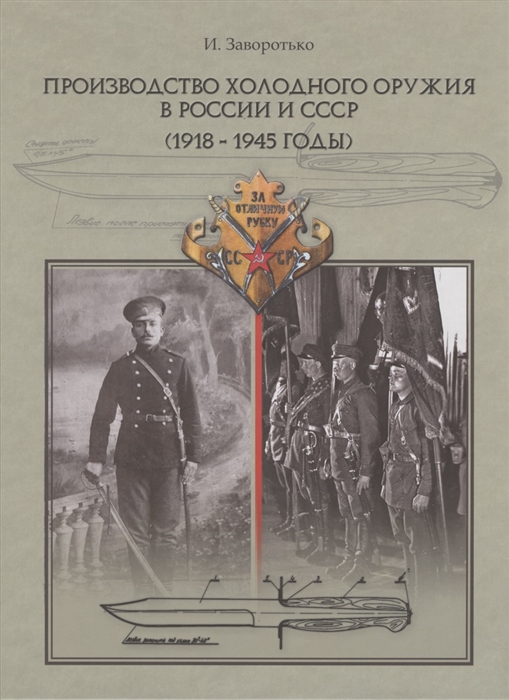 

Производство холодного оружия в России и СССР 1918-1945 годы