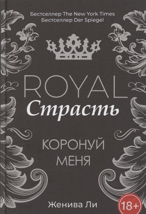 

Royal Страсть Коронуй меня