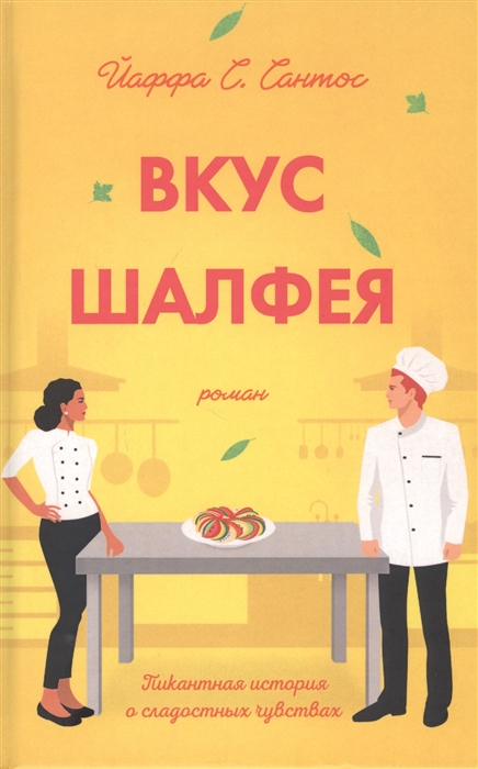 

Вкус шалфея Роман