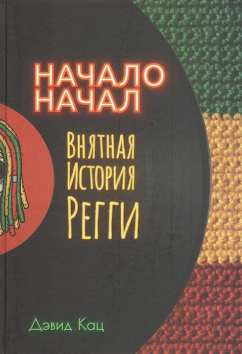 

Начало начал Внятная история рэгги