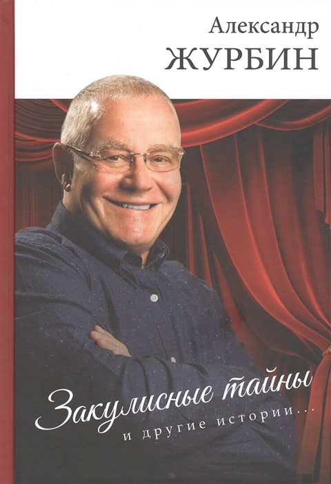 

Закулисные тайны и другие истории