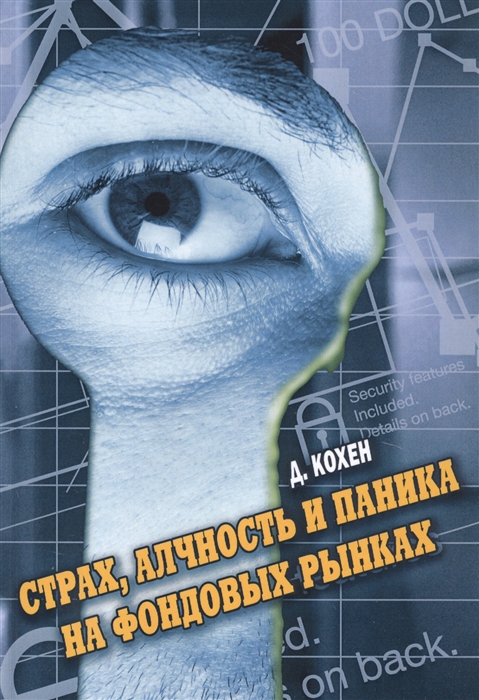 

Страх алчность и паника на фондовом рынке