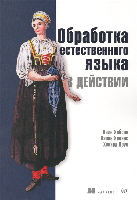 

Обработка естественного языка в действии