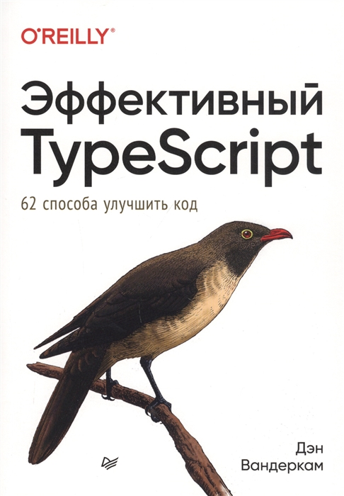 

Эффективный TypeScript 62 способа улучшить код