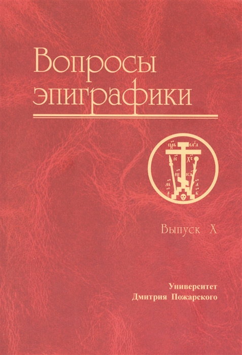

Вопросы эпиграфики Выпуск X