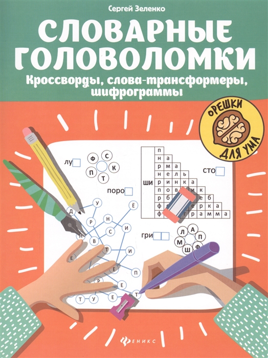 

Словарные головоломки Кроссворды слова-трансформеры шифрограммы