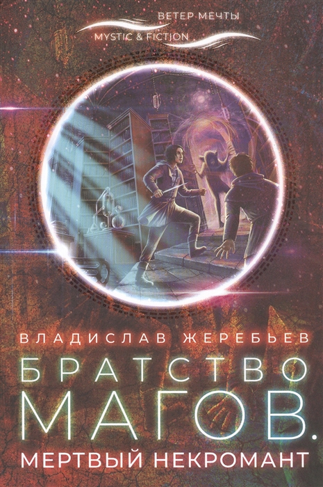

Братство магов Мертвый некромант