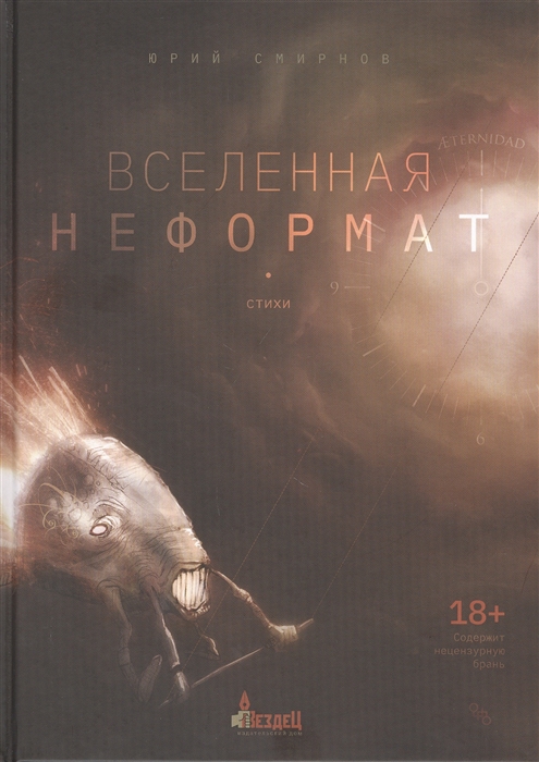 

Вселенная неформат Стихи