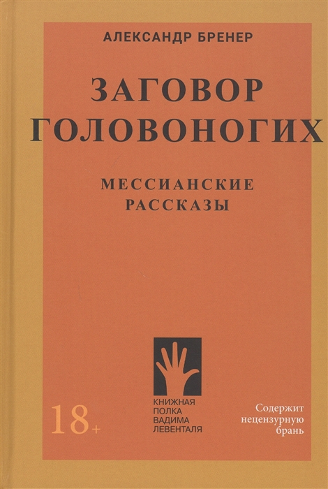 

Заговор Головоногих Мессианские рассказы