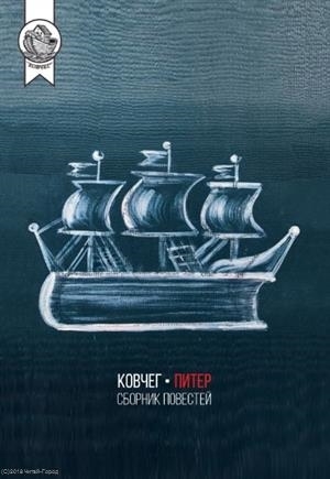 

Ковчег-Питер Сборник повестей