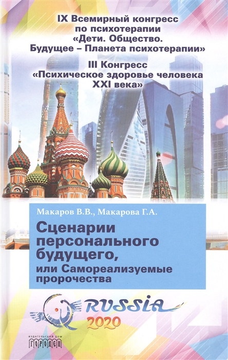 

Сценарии персонального будущего или Самореализуемые пророчества