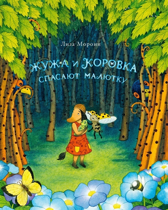 

Жужа и Коровка спасают малютку
