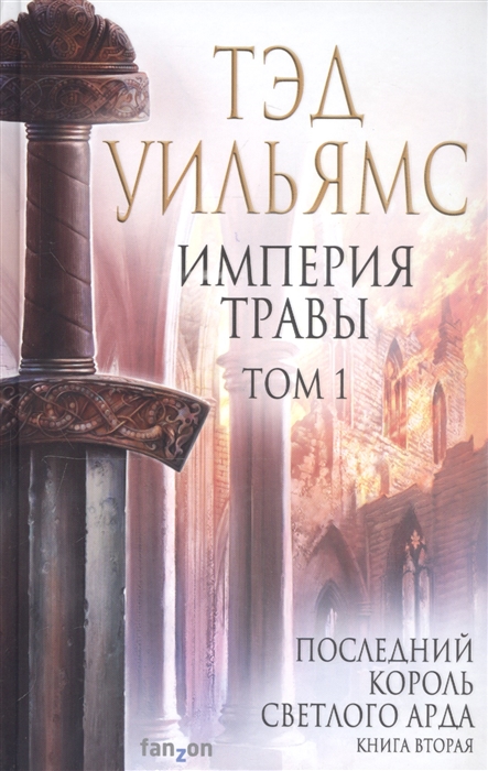 

Империя травы Том 1