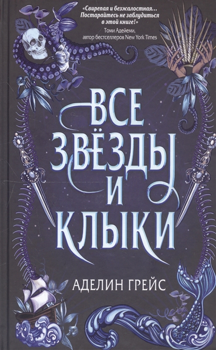 

Все звёзды и клыки