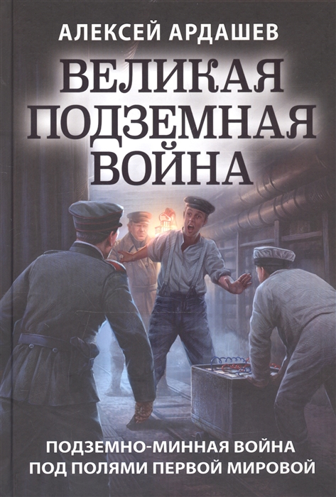 

Великая подземная война Подземно-минная война под полями Первой мировой