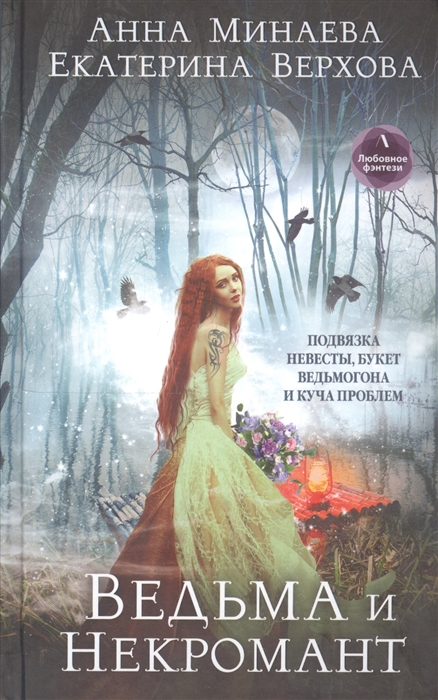 

Ведьма и Некромант