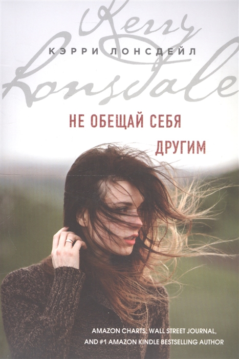 

Не обещай себя другим