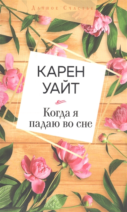 

Когда я падаю во сне