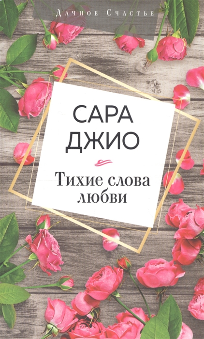

Тихие слова любви