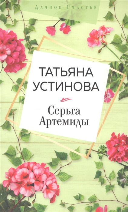 Татьяна Устинова Серьга Артемиды