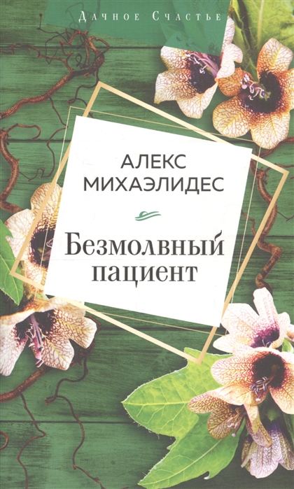 

Безмолвный пациент