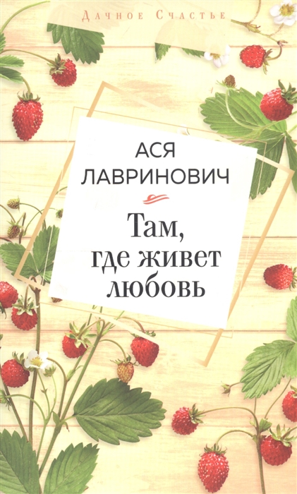 

Там где живет любовь