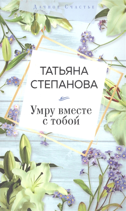 

Умру вместе с тобой