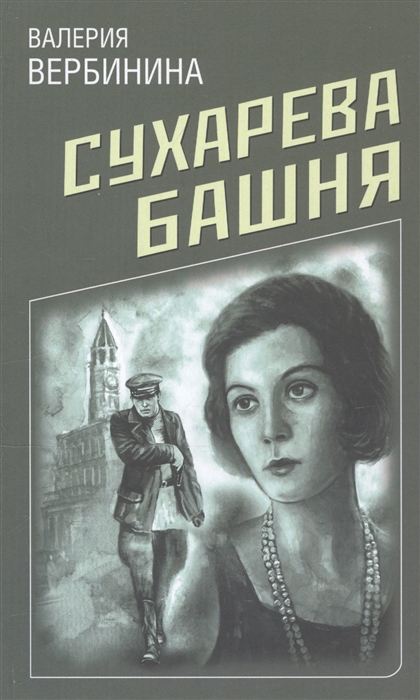 

Сухарева башня