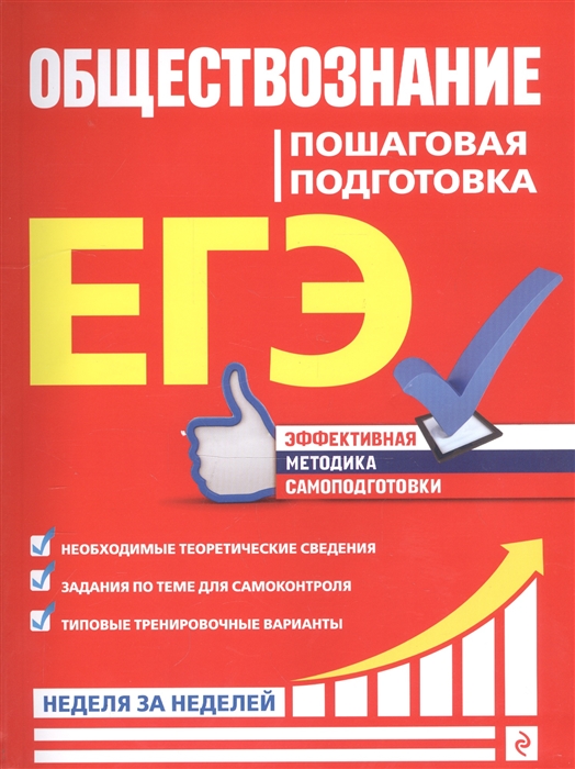 

ЕГЭ Обществознание Пошаговая подготовка
