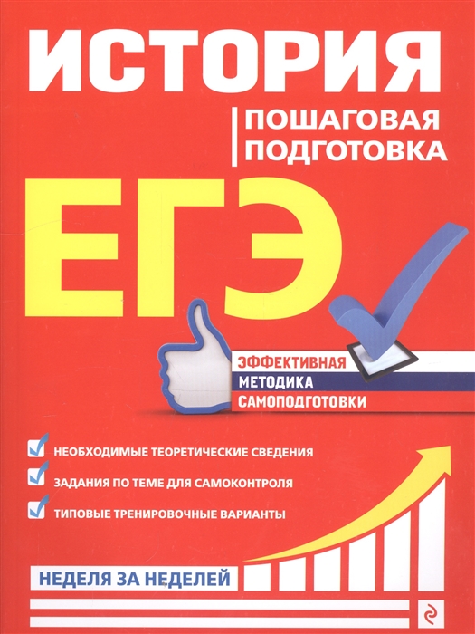 

ЕГЭ История Пошаговая подготовка