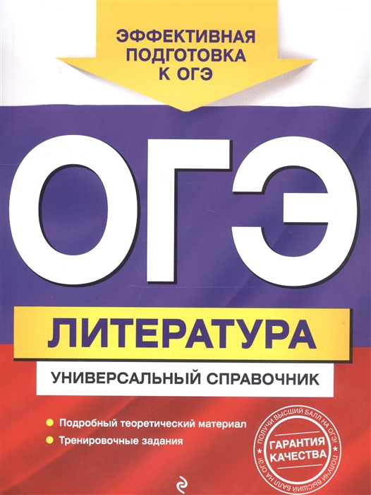 

ОГЭ Литература Универсальный справочник
