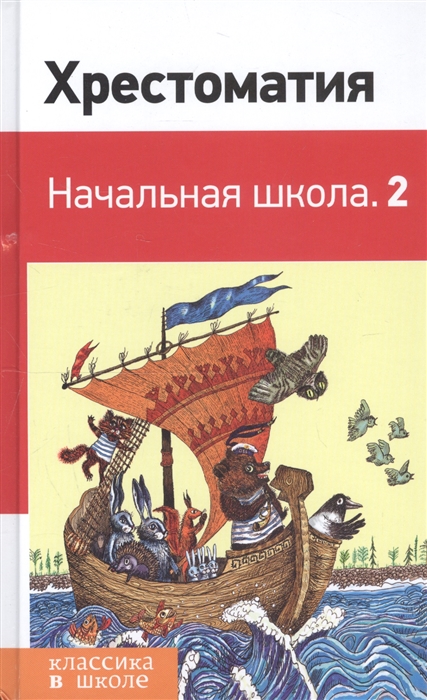 

Хрестоматия Начальная школа 2