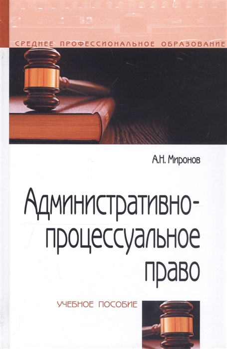 Миронов А. - Административно-процессуальное право Учебное пособие