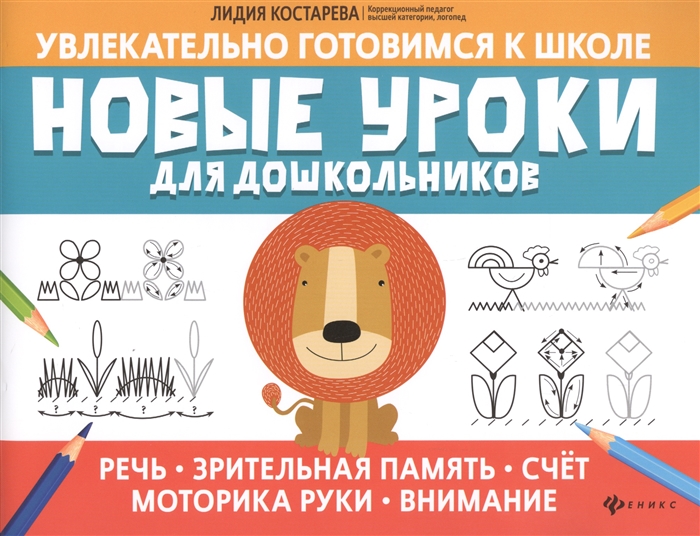 

Новые уроки для дошкольников Речь зрительная память счет моторика руки внимание