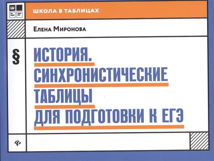 

История Синхронистические таблицы для подготовки к ЕГЭ