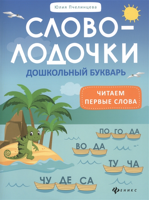 

Словолодочки Дошкольный букварь Читаем первые слова