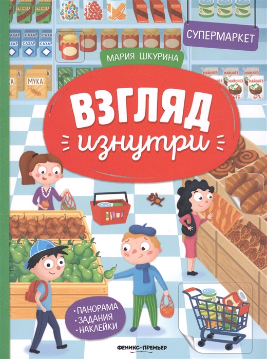 Шкурина М. - Супермаркет Книжка-панорама с наклейками