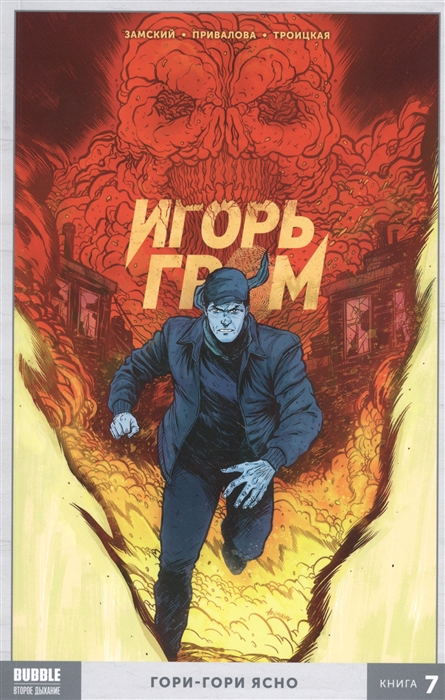 

Игорь Гром Книга 7 Гори-гори ясно