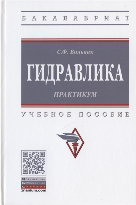 

Гидравлика Практикум Учебное пособие