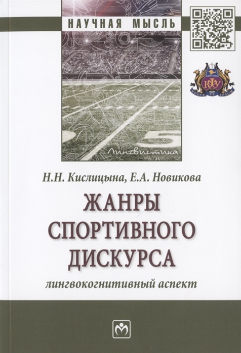 Кислицына Н., Новикова Е. - Жанры спортивного дискурса Лингвокогнитивный аспект Монография