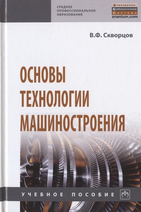 

Основы технологии машиностроения Учебное пособие