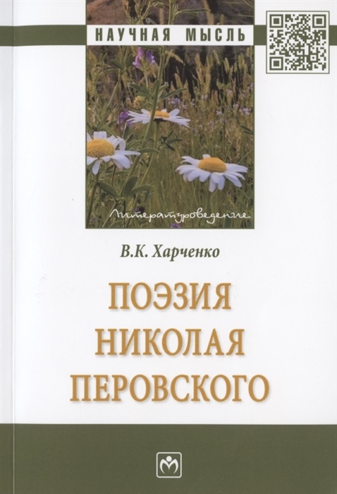 Харченко В. - Поэзия Николая Перовского Монография