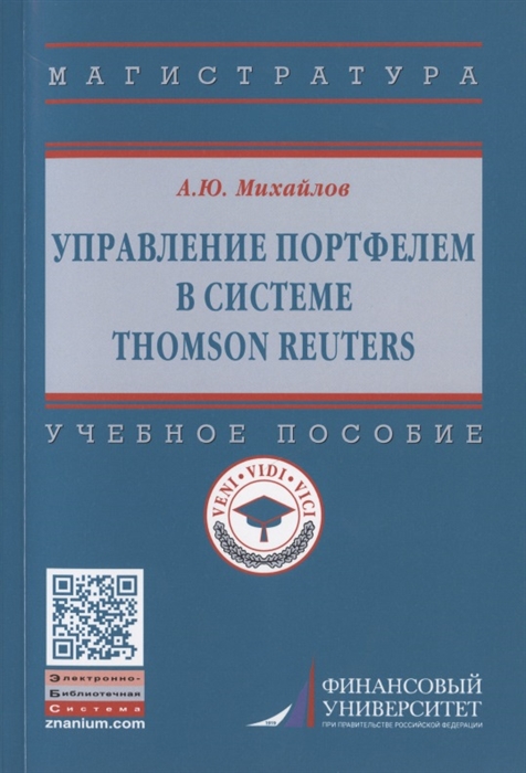 

Управление портфелем в системе Thomson Reuters Учебное пособие